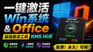 一键激活Win系统和Office办公软件，最强电脑激活KMS HUE工具，免费永久可用，支持win系统使用-优创圈