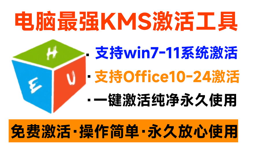 一键激活Win系统和Office办公软件，最强电脑激活KMS HUE工具，免费永久可用，支持win系统使用-优创圈