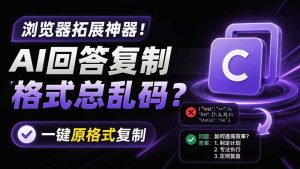 你的 AI 回答内容复制格式总乱码？完美一键保留原格式复制，办公宝藏浏览器插件 Copy With Format-优创圈