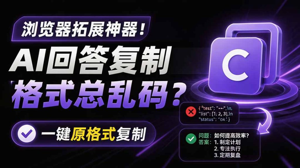 你的 AI 回答内容复制格式总乱码？完美一键保留原格式复制，办公宝藏浏览器插件 Copy With Format-优创圈