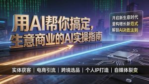 用AI帮你搞定,生意商业的AI实操指南,开启新生意时代,重构增长新范式,解锁AI时代决胜法则-优创圈