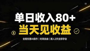 单日收入80+,全程托管Ai操作,时间自由,当天见收益,新人2天全部学会!-优创圈