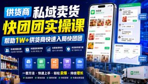 供货商私域卖货快团团实操课,帮助1W+供货商快速入局快团团-优创圈