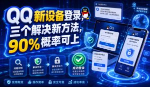 QQ新设备登录,三个解决新方法,90%概率可上-优创圈