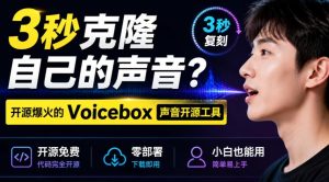 3秒克隆自己的声音?开源爆火的Voicebox声音开源工具,实测体验超好,零部署小白也能直接用-优创圈