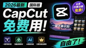 2026最新国际版剪映!CapCut 众多付费功能免费用,一键字幕识别 / 滤镜素材 / AI智能功能自由了 CapCut-优创圈