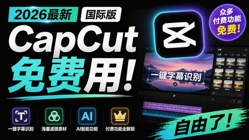 2026最新国际版剪映！CapCut 众多付费功能免费用，一键字幕识别 / 滤镜素材 / AI智能功能自由了 CapCut-优创圈