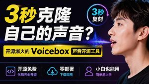 3秒克隆自己的声音?开源爆火的 Voicebox 声音开源工具,实测体验超好,零部署小白也能直接用-优创圈