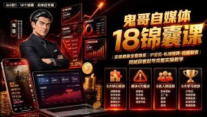 鬼哥自媒体18锦囊课|实体商家全套体系|IP 定位-私域矩阵-招商裂变|同城获客起号完整实操教学-优创圈