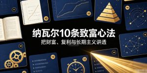 付费文章:纳瓦尔10条致富心法-优创圈