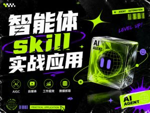 智能体skill实战应用,为寻求利用智能体进行工作提效的人打造,案例演示,纯实战课-优创圈