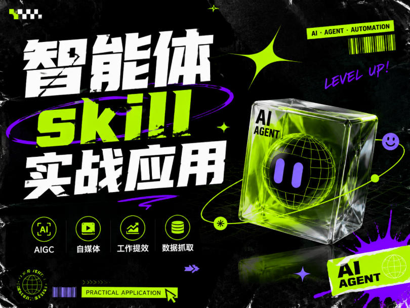 智能体skill实战应用,为寻求利用智能体进行工作提效的人打造,案例演示,纯实战课-优创圈