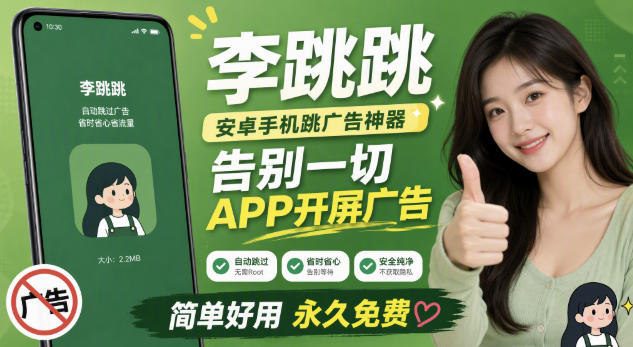 李跳跳内置规则版,安卓手机拒绝app开屏广告,让app更干净-优创圈
