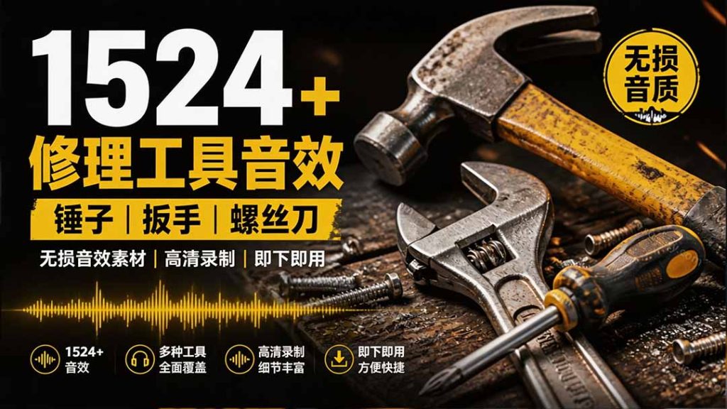 1524个宝藏剪辑无损音效!日常常见工具音效包,含扳手、剪刀、锯, 泵, 斧头,锤子工具等,中文分类-优创圈