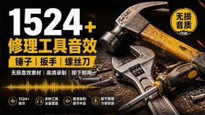1524个宝藏剪辑无损音效!日常常见工具音效包,含扳手、剪刀、锯, 泵, 斧头,锤子工具等,中文分类-优创圈