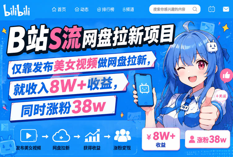 B站S流网盘拉新项目,仅靠发布美女视频做网盘拉新,就收入8W+收益,同时涨粉38w-优创圈