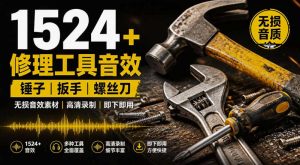 1524个宝藏剪辑无损音效！日常常见工具音效包，如砍含扳手、剪刀、锯，泵，斧头，锤子工具等，中文分类-优创圈