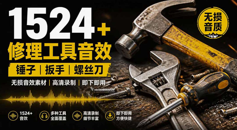 1524个宝藏剪辑无损音效!日常常见工具音效包,如砍含扳手、剪刀、锯,泵,斧头,锤子工具等,中文分类-优创圈