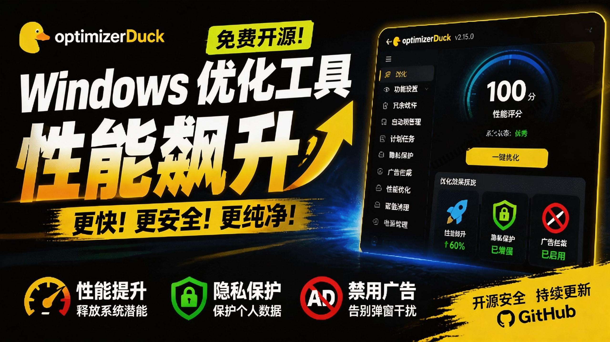 让Windows更纯净、透明、强大的优化工具!免费开源,主打性能提升、功能设置与磁盘清理 OptimizerDuck-优创圈