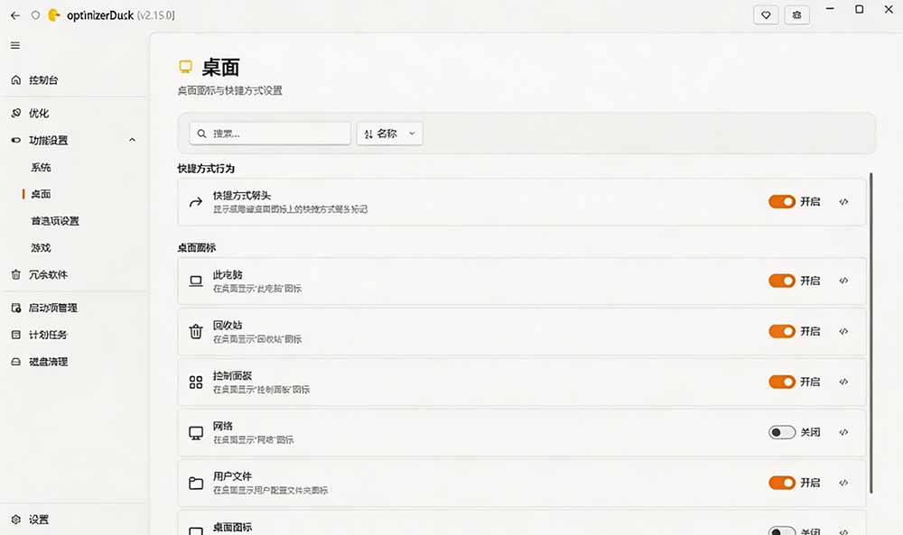让Windows更纯净、透明、强大的优化工具!免费开源,主打性能提升、功能设置与磁盘清理 OptimizerDuck-优创圈