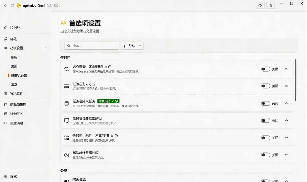 让Windows更纯净、透明、强大的优化工具!免费开源,主打性能提升、功能设置与磁盘清理 OptimizerDuck