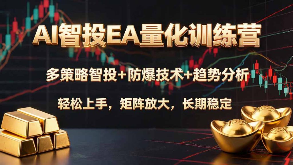 AI智投EA量化训练营,多策略智投+防爆技术+趋势分析 ,轻松上手,矩阵放大,长期稳定。-优创圈