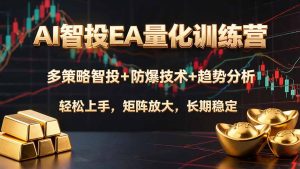 AI智投EA量化训练营,多策略智投+防爆技术+趋势分析 ,轻松上手,矩阵放大,长期稳定。-优创圈