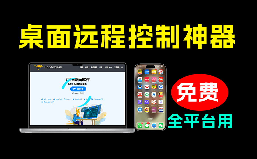 开源桌面远程工具,远超收费版本!免费供个人和商业无限使用,全平台支持,桌面远程控制 HopToDesk-优创圈