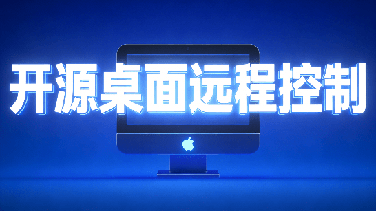 开源桌面远程工具,远超收费版本!免费供个人和商业无限使用,全平台支持,桌面远程控制 HopToDesk-优创圈