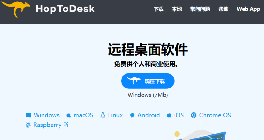 开源桌面远程工具,远超收费版本!免费供个人和商业无限使用,全平台支持,桌面远程控制 HopToDesk-优创圈