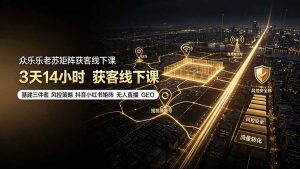 众乐乐老苏矩阵获客线下课:3天14小时×基建三件套×风控策略×抖音小红书矩阵×无人直播×GEO-优创圈