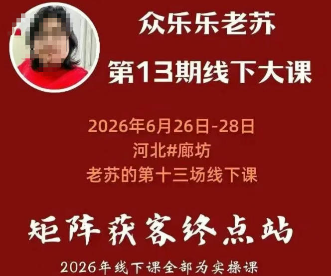 众乐乐老苏矩阵获客线下课:3天14小时×基建三件套×风控策略×抖音小红书矩阵×无人直播×GEO