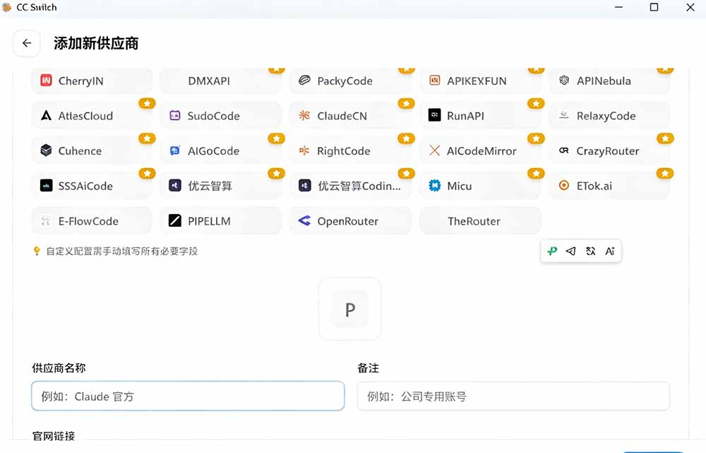 一键给Chatgpt、Codex、Claude接入地第三方中转站,CC Switch统一管理你的 AI 编程工具工作流