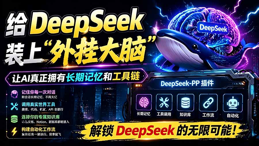 给 DeepSeek 装上“外挂双手”，秒用Skill，拥有长期记忆、浏览器控制和工具链！开源插件，DeepSeek++-优创圈
