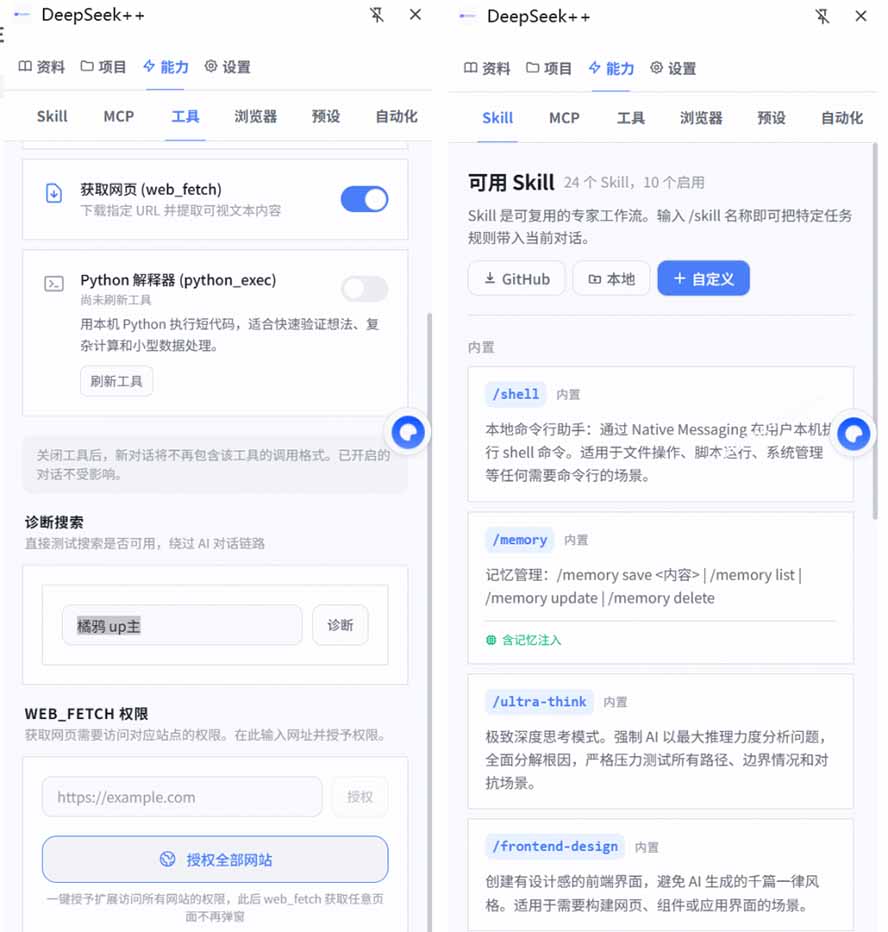 给 DeepSeek 装上“外挂双手”，秒用Skill，拥有长期记忆、浏览器控制和工具链！开源插件，DeepSeek++-优创圈