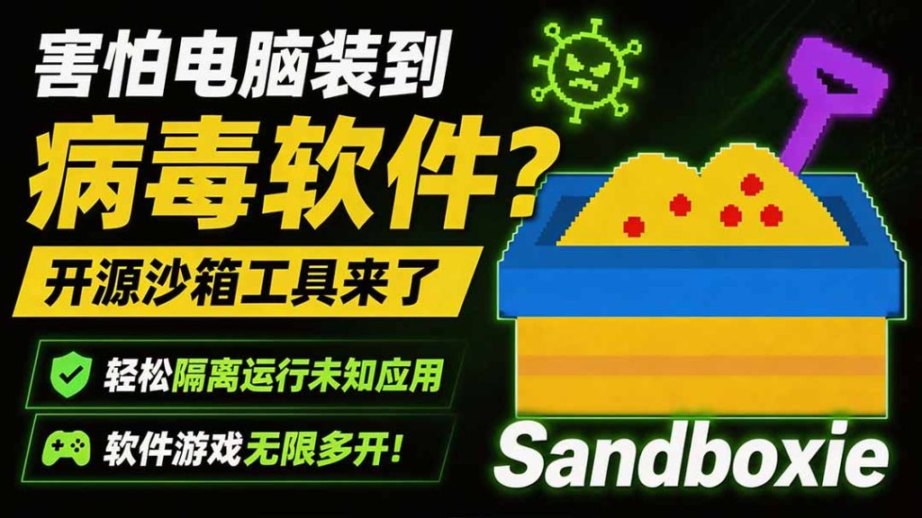 害怕电脑装到病毒软件?开源沙箱工具来了,轻松隔离运行未知应用,还能软件游戏无限多开!Sandboxie-优创圈