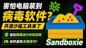 害怕电脑装到病毒软件?开源沙箱工具来了,轻松隔离运行未知应用,还能软件游戏无限多开!Sandboxie-优创圈
