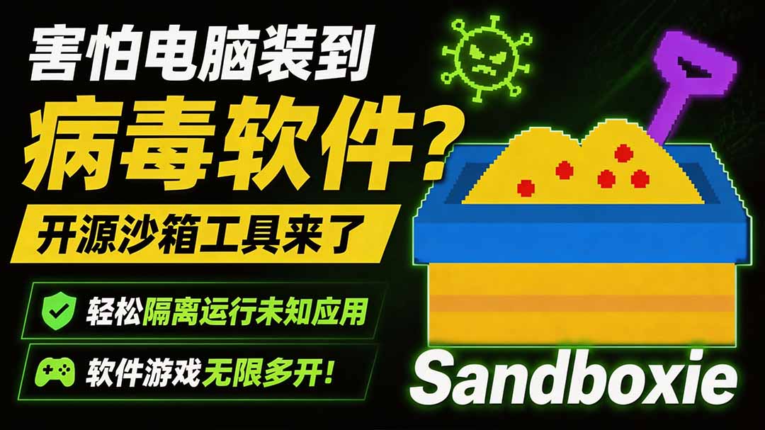 害怕电脑装到病毒软件?开源沙箱工具来了,轻松隔离运行未知应用,还能软件游戏无限多开!Sandboxie