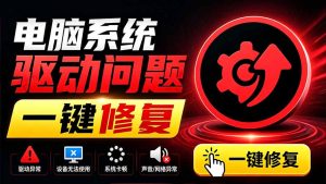 电脑出现各种小毛病?小白必备电脑驱动修复工具,一键更新修复驱动问题,就是这么简单!-优创圈