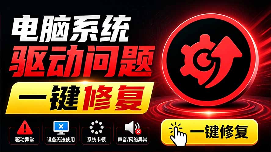 电脑出现各种小毛病?小白必备电脑驱动修复工具,一键更新修复驱动问题,就是这么简单!-优创圈
