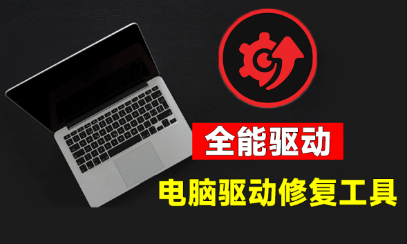 电脑出现各种小毛病?小白必备电脑驱动修复工具,一键更新修复驱动问题,就是这么简单!-优创圈