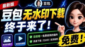 豆包无水印下载终于来了-更新！支持豆包图片/视频，15 秒视频配置本地账户管理及批量下载，浏览器拓展-优创圈