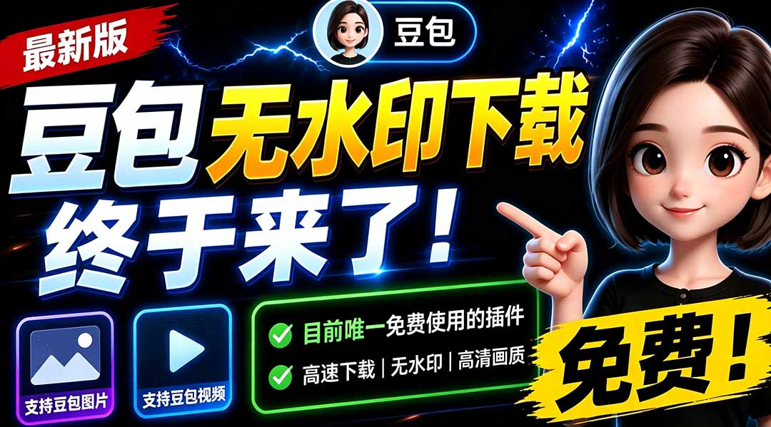 豆包无水印下载终于来了-更新！支持豆包图片/视频，15 秒视频配置本地账户管理及批量下载，浏览器拓展