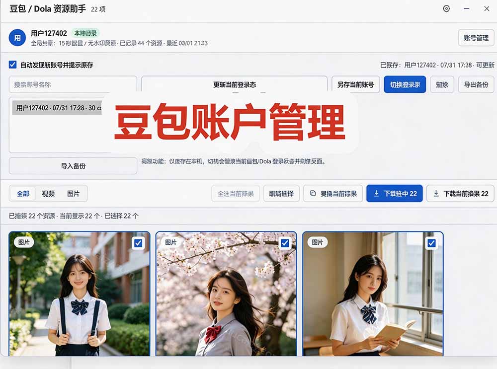 豆包无水印下载终于来了-更新！支持豆包图片/视频，15 秒视频配置本地账户管理及批量下载，浏览器拓展