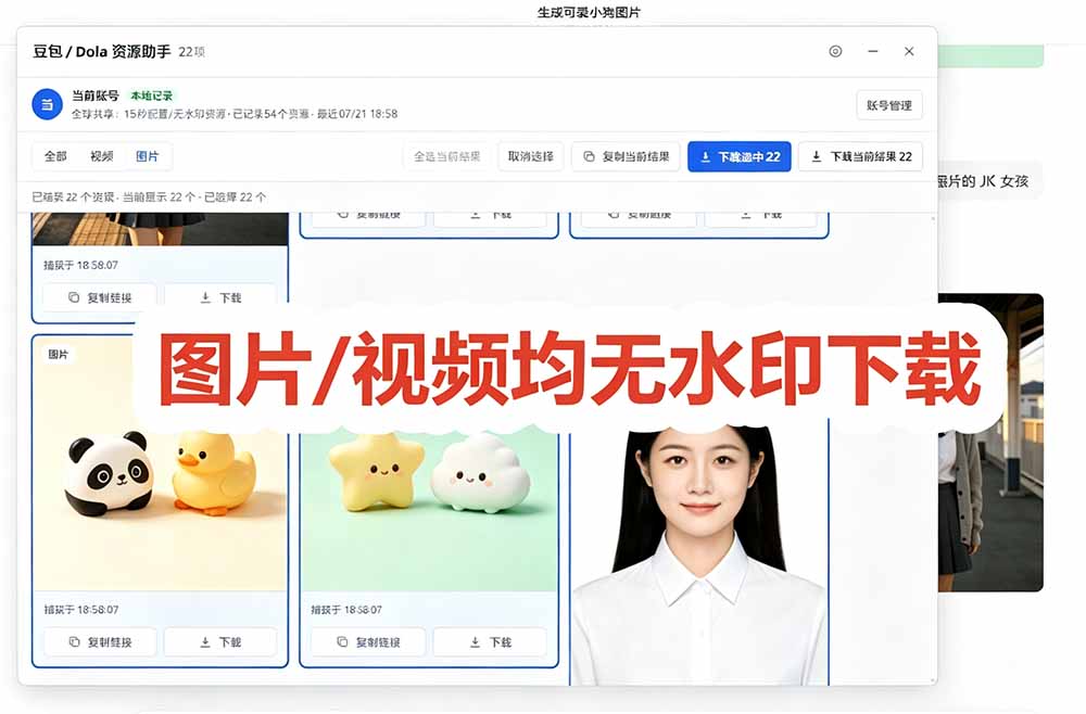 豆包无水印下载终于来了-更新！支持豆包图片/视频，15 秒视频配置本地账户管理及批量下载，浏览器拓展