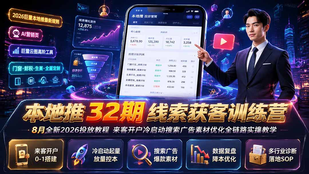 本地推32期线索获客训练营|8月全新2026投放教程,来客开户冷启动搜索广告素材优化全链路实操教学