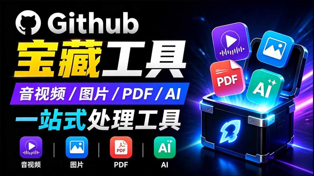 开源宝藏工具箱来了!包含 PDF/图片/音视频/AI/文本 等 20+ 工具,完全离线免费使用 toolknit-desktop-优创圈