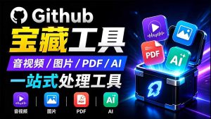 开源宝藏工具箱来了!包含 PDF/图片/音视频/AI/文本 等 20+ 工具,完全离线免费使用 toolknit-desktop-优创圈