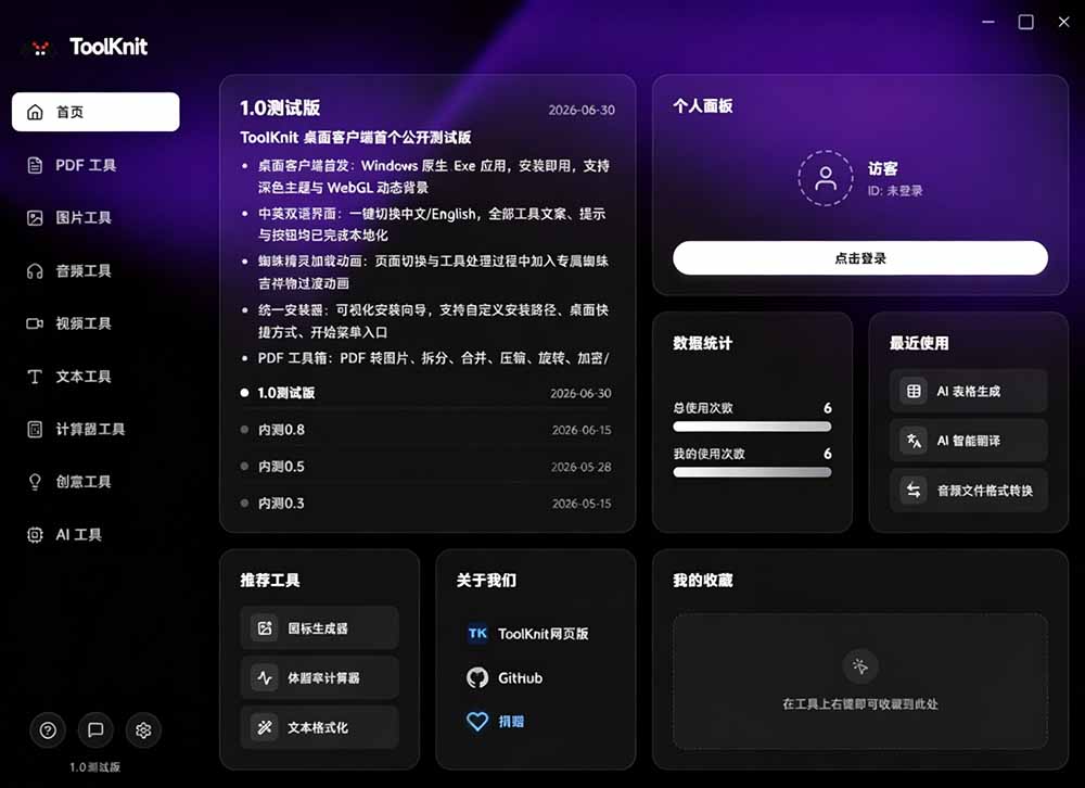 开源宝藏工具箱来了!包含 PDF/图片/音视频/AI/文本 等 20+ 工具,完全离线免费使用 toolknit-desktop-优创圈