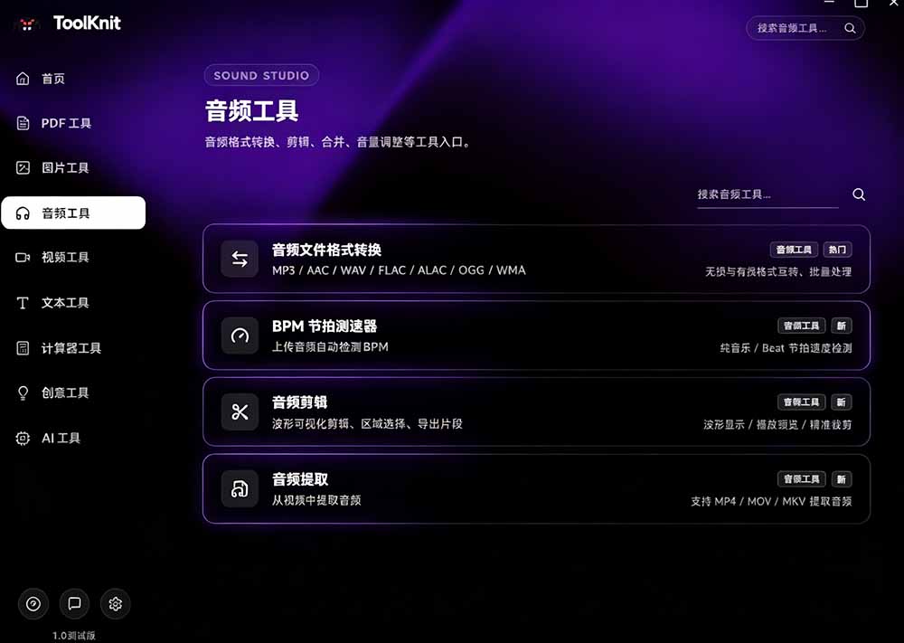 开源宝藏工具箱来了!包含 PDF/图片/音视频/AI/文本 等 20+ 工具,完全离线免费使用 toolknit-desktop-优创圈